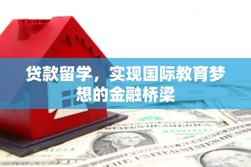 罗东贷款留学，实现国际教育梦想的金融桥梁
