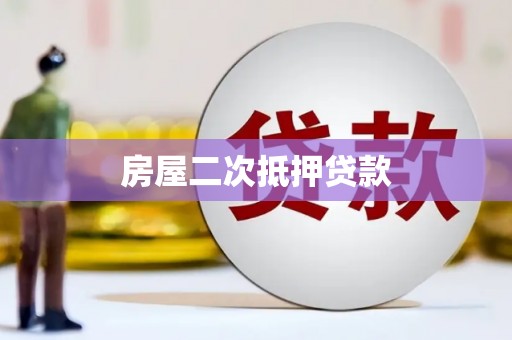 罗东房屋二次抵押贷款