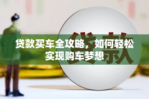 罗东贷款买车全攻略，如何轻松实现购车梦想