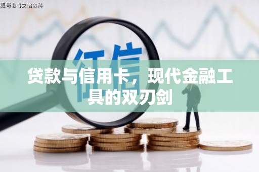 罗东贷款与信用卡，现代金融工具的双刃剑