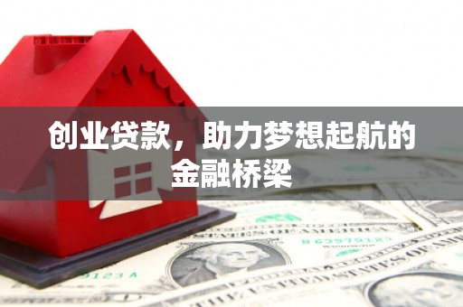 罗东创业贷款，助力梦想起航的金融桥梁