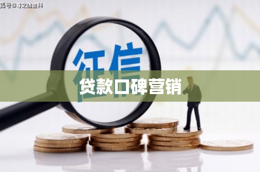罗东贷款口碑营销