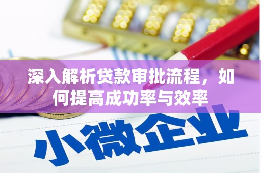 罗东深入解析贷款审批流程，如何提高成功率与效率