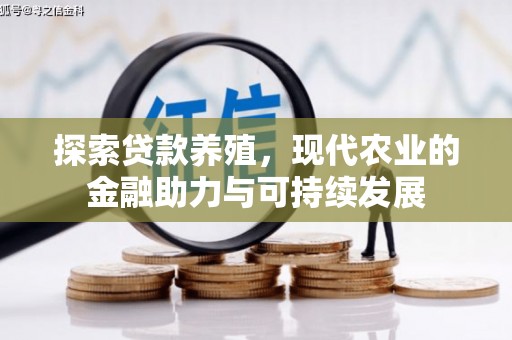 罗东探索贷款养殖，现代农业的金融助力与可持续发展