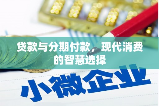 罗东贷款与分期付款，现代消费的智慧选择