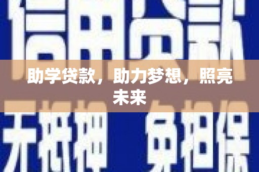 罗东助学贷款，助力梦想，照亮未来