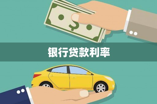 罗东银行贷款利率