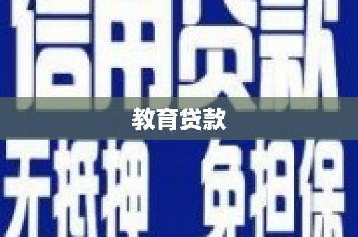 罗东教育贷款
