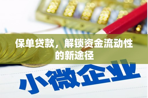 罗东保单贷款，解锁资金流动性的新途径