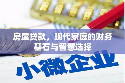 罗东房屋贷款，现代家庭的财务基石与智慧选择