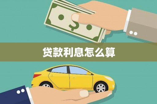 罗东贷款利息怎么算