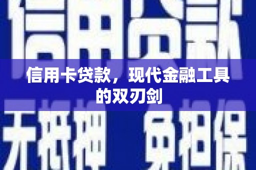 罗东信用卡贷款，现代金融工具的双刃剑
