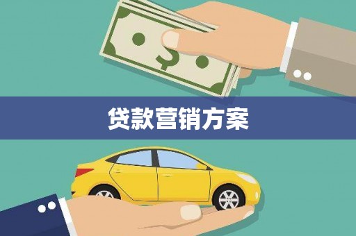 罗东贷款营销方案