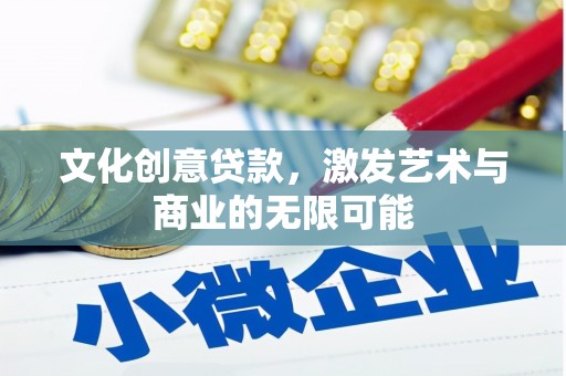 罗东文化创意贷款，激发艺术与商业的无限可能