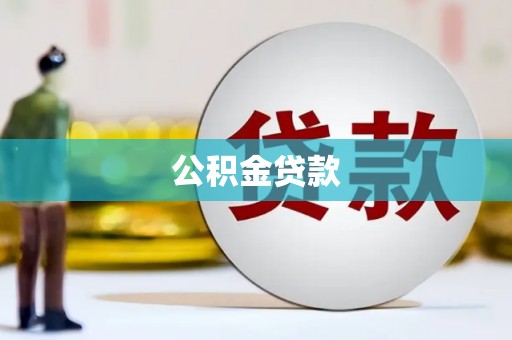 罗东公积金贷款