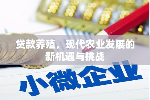 罗东贷款养殖，现代农业发展的新机遇与挑战
