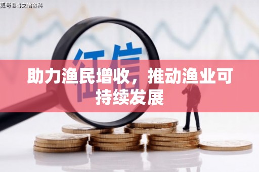 罗东助力渔民增收，推动渔业可持续发展