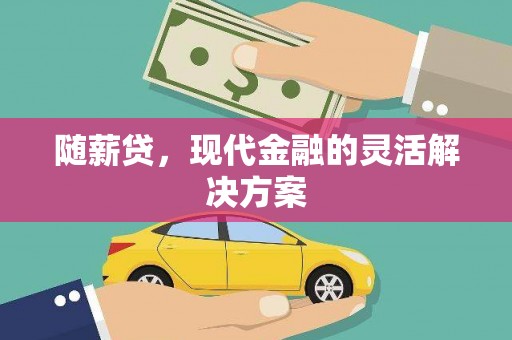 罗东随薪贷，现代金融的灵活解决方案