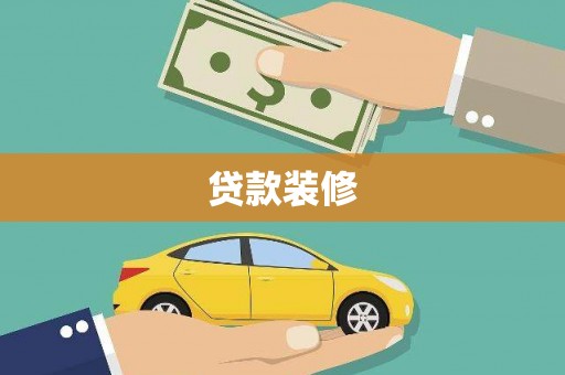 罗东贷款装修