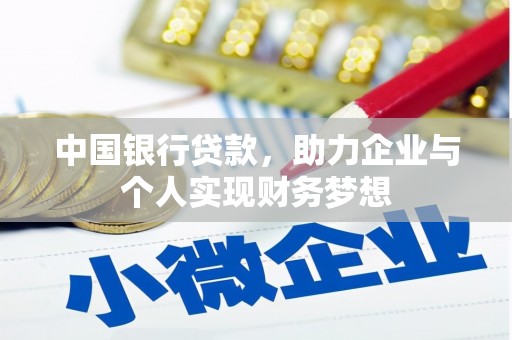 罗东中国银行贷款，助力企业与个人实现财务梦想