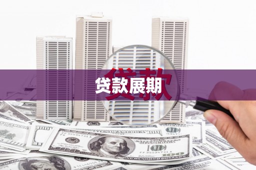 罗东贷款展期