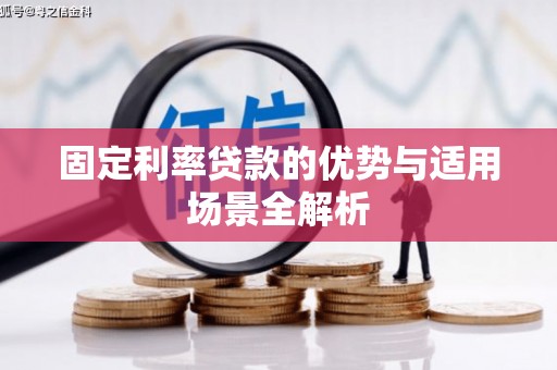 罗东固定利率贷款的优势与适用场景全解析