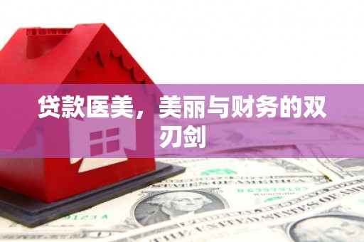 罗东贷款医美，美丽与财务的双刃剑