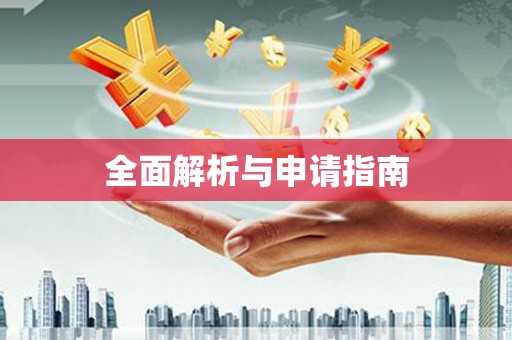 罗东全面解析与申请指南