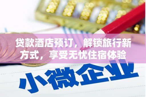 罗东贷款酒店预订，解锁旅行新方式，享受无忧住宿体验