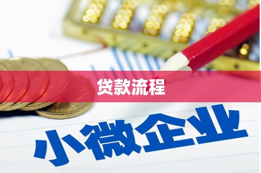 罗东贷款流程