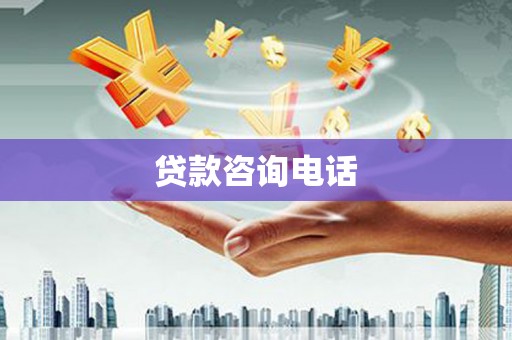 罗东贷款咨询电话