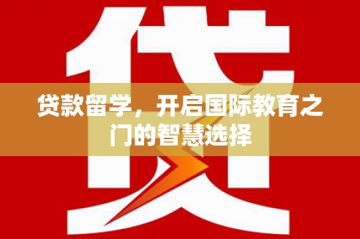 罗东贷款留学，开启国际教育之门的智慧选择