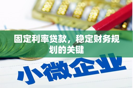 罗东固定利率贷款，稳定财务规划的关键