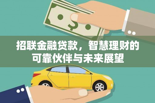 罗东招联金融贷款，智慧理财的可靠伙伴与未来展望