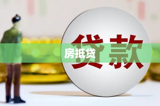 罗东房抵贷