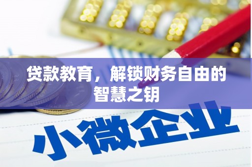 罗东贷款教育，解锁财务自由的智慧之钥