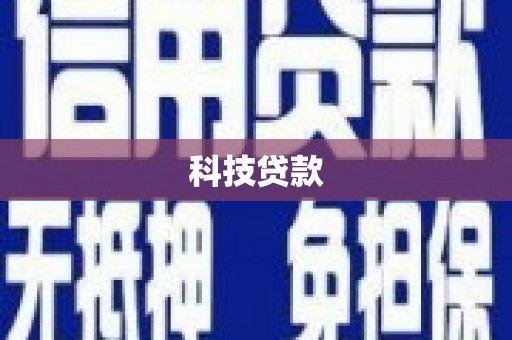 罗东科技贷款