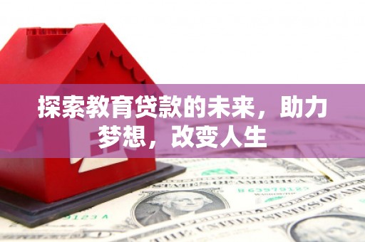 罗东探索教育贷款的未来，助力梦想，改变人生