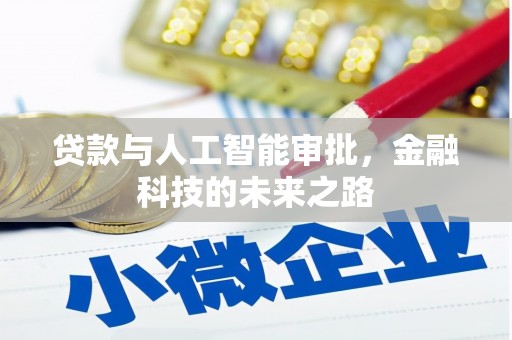 罗东贷款与人工智能审批，金融科技的未来之路