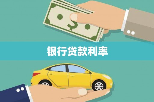 罗东银行贷款利率