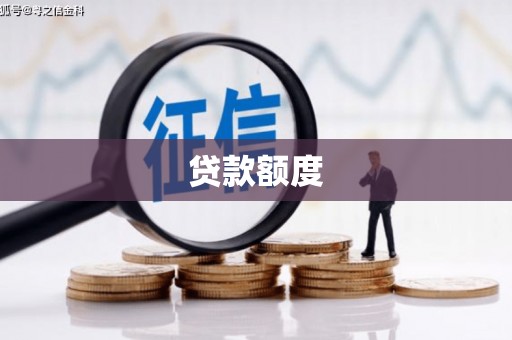 罗东贷款额度