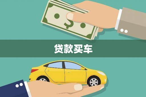 罗东贷款买车