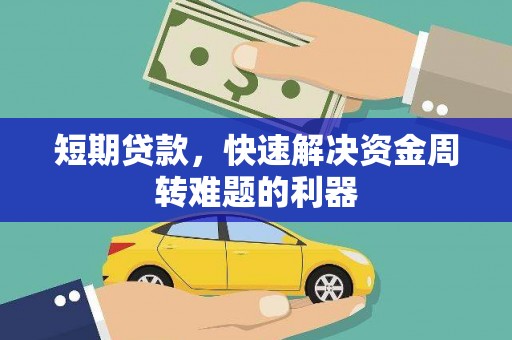 罗东短期贷款，快速解决资金周转难题的利器