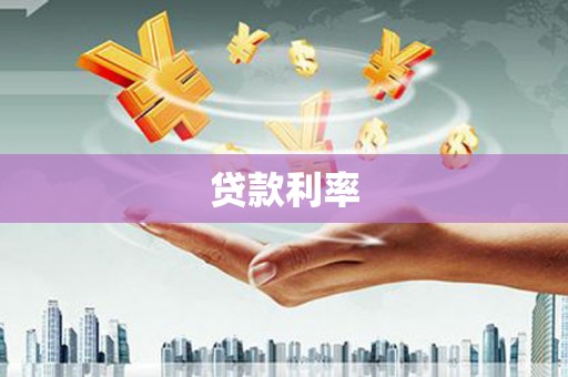 罗东贷款利率