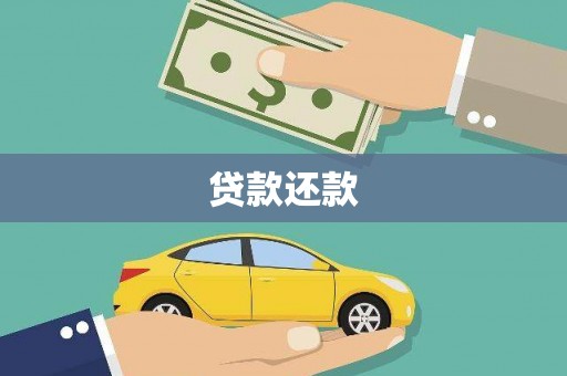 罗东贷款还款