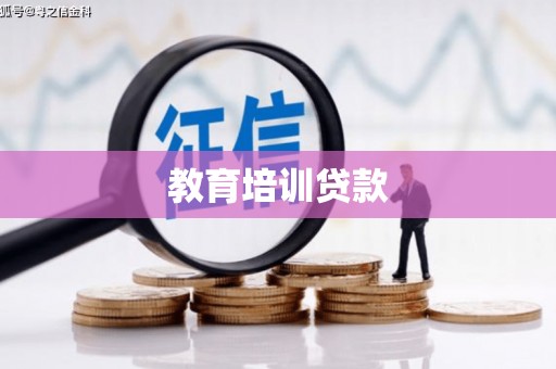 罗东教育培训贷款