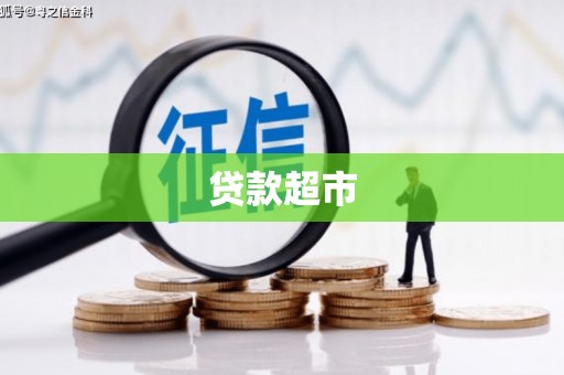 罗东贷款超市