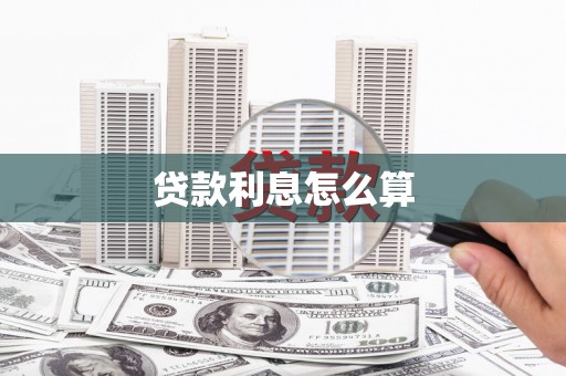 罗东贷款利息怎么算