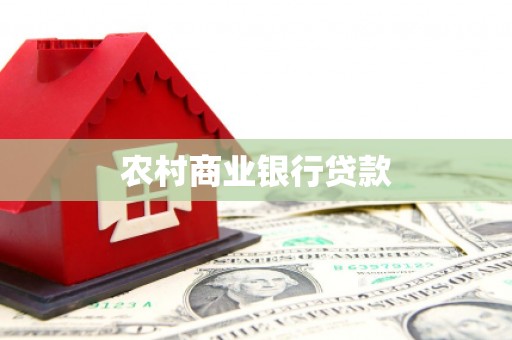 罗东农村商业银行贷款