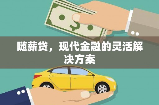 罗东随薪贷，现代金融的灵活解决方案